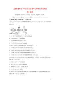 云南省禄丰县一中2019-2020学年高一生物上学期12月月考试题