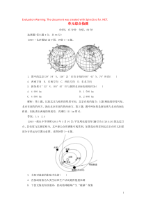 2020版高考地理一轮总复习 第一单元 从宇宙看地球单元综合检测（含解析）鲁教版