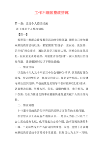 工作不细致整改措施