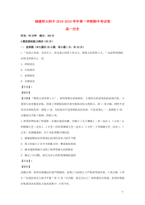 福建省师大附中2018-2019学年高一历史上学期期中试题（含解析）