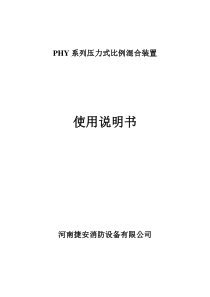 PHY系列压力式泡沫比例混合装置