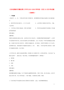 江西省赣州市赣县第三中学2019-2020学年高一历史10月月考试题（含解析）