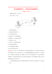 2020版高考地理一轮总复习 核心素养提升练五 地球公转及其地理意义（含解析）新人教版