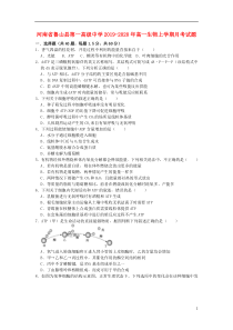 河南省鲁山县第一高级中学2019-2020年高一生物上学期月考试题