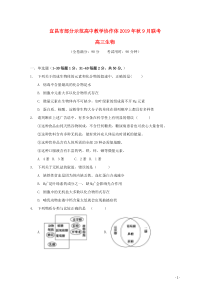 湖北省宜昌市部分示范高中2020届高三生物9月月考试题