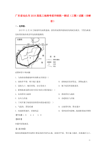 广东省汕头市2019届高三地理考前冲刺统一测试（三模）试题（含解析）