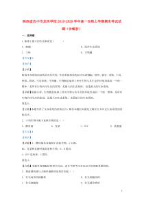 陕西省汉中市龙岗学校2019-2020学年高一生物上学期期末考试试题（含解析）