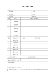 ECF004合同执行情况评估表