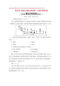 2020版高考地理一轮总复习 第十一单元 区域资源、环境与可持续发展 1 第29讲 区域水土流失及其