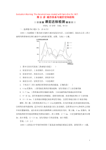 2020版高考地理一轮总复习 第六单元 城市与地理环境 2 第21讲 城市体系与城市空间结构课后达标