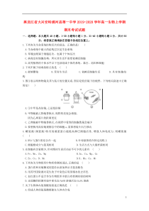 黑龙江省大兴安岭漠河县第一中学2019-2020学年高一生物上学期期末考试试题