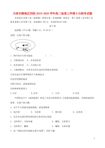 天津市静海区四校2019-2020学年高二地理上学期9月联考试题