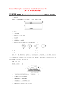 2019-2020学年新教材高中地理 第一单元 从宇宙看地球 第三节 地球的圈层结构练习（含解析）鲁