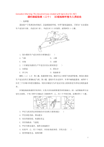 2020版高考地理一轮复习 课时跟踪检测（三十）区域地理环境与人类活动（含解析）鲁教版