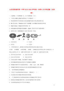 山东省邹城市第一中学2019-2020学年高一生物9月月考试题（无答案）