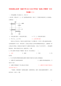 河南省鲁山县第一高级中学2019-2020学年高一地理上学期第一次月考试题（二）