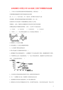 吉林省梅河口市第五中学2020届高三生物下学期模拟考试试题