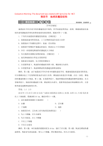 2019-2020学年新教材高中地理 第一章 宇宙中的地球 1.4 地球的圈层结构课后检测能力提升（