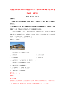 云南省曲靖会泽县第一中学校018-2019学年高一地理第一次半月考试试题（含解析）