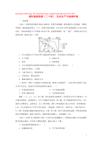 2020版高考地理一轮复习 课时跟踪检测（二十四）农业生产与地理环境（含解析）鲁教版