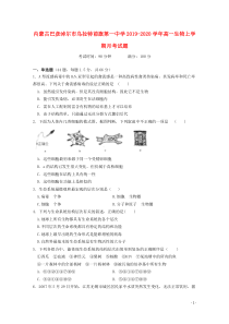 内蒙古巴彦淖尔市乌拉特前旗第一中学2019-2020学年高一生物上学期月考试题