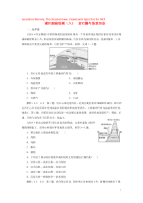 2020版高考地理一轮复习 课时跟踪检测（八）岩石圈与地表形态（含解析）鲁教版