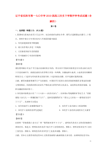 辽宁省沈阳市第一七〇中学2019届高三历史下学期开学考试试题（含解析）