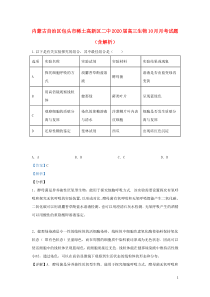 内蒙古自治区包头市稀土高新区二中2020届高三生物10月月考试题（含解析）