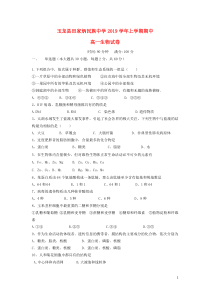 云南省玉龙纳西族自治县田家炳民族中学2019-2020学年高一生物上学期期中试题（无答案）