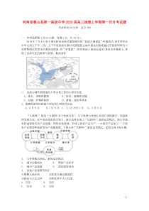 河南省鲁山县第一高级中学2020届高三地理上学期第一次月考试题