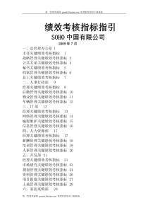 SOHO中国地产公司绩效考核管理指标汇编