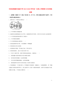 河南省鹤壁市高级中学2019-2020学年高一生物上学期第六次双周练试题