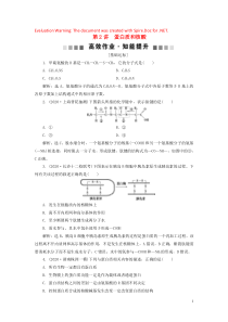 （选考）2021版新高考生物一轮复习 第一单元 细胞的分子组成 第2讲 蛋白质和核酸高效作业知能提升