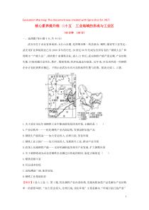 2020版高考地理一轮总复习 核心素养提升练二十五 工业地域的形成与工业区（含解析）新人教版