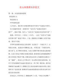 红心向党颂长沙征文