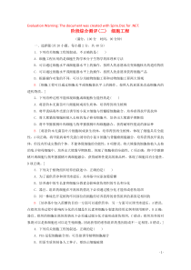 2019-2020学年高中生物 阶段综合测评2 细胞工程（含解析）新人教版选修3