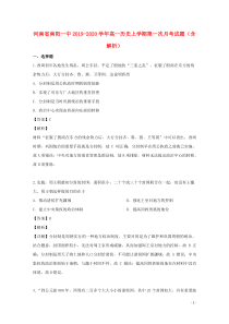 河南省南阳一中2019-2020学年高一历史上学期第一次月考试题（含解析）