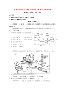 河南省周口中英文学校2020届高三地理10月月考试题