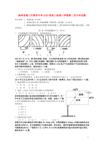 海南省海口市第四中学2020届高三地理上学期第二次月考试题