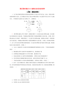 2021版高考生物一轮复习 课后限时集训30 植物生命活动的调节 苏教版