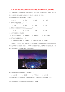 江苏省沭阳县修远中学2019-2020学年高一地理10月月考试题