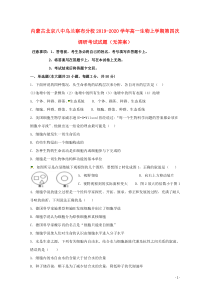 内蒙古北京八中乌兰察布分校2019-2020学年高一生物上学期第四次调研考试试题（无答案）