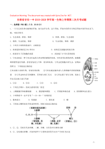 甘肃省甘谷一中2019-2020学年高一生物上学期第二次月考试题