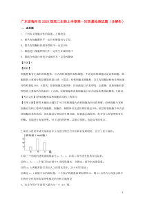 广东省梅州市2020届高三生物上学期第一次质量检测试题（含解析）