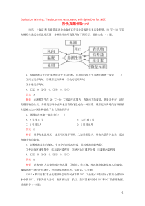 2019-2020学年高中地理 第六章 人类与地理环境的协调发展 阶段真题体验（六）（含解析）新人教