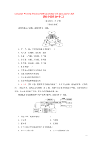 （江苏辽宁专用）2019-2020学年高中地理 自然地理基础 课时分层作业12 自然地理环境的整体性