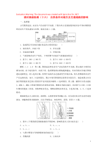 2020版高考地理一轮复习 课时跟踪检测（十六）自然条件对城市及交通线路的影响（含解析）中图版