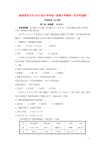 海南省东方市2019-2020学年高一地理上学期第一次月考试题