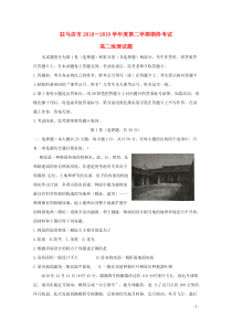 河南省驻马店市2018-2019学年高二地理下学期期末考试试题