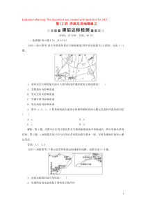 2020版高考地理一轮总复习 第二单元 从地球圈层看地理环境 7 第12讲 洋流及其地理意义课后达标